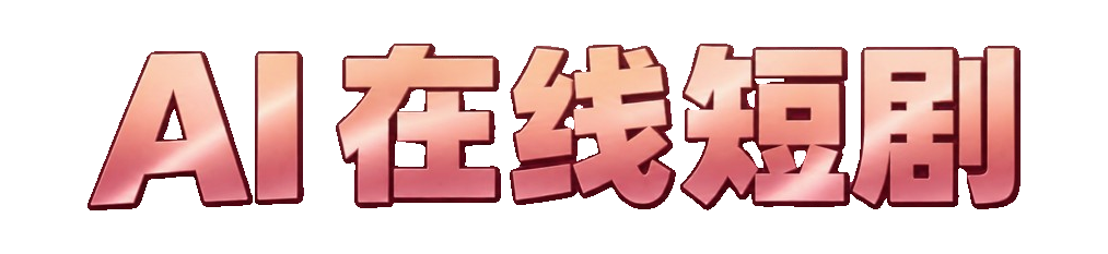 AI在线短剧